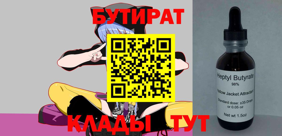 БУТИРАТ  Бутират Butirat  Вход с VPN  Карпинск 